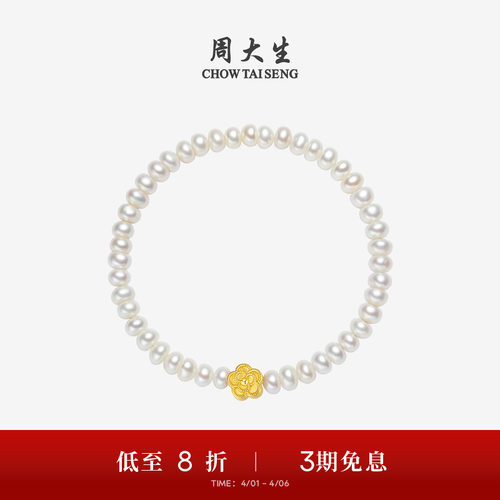 周大生足金山茶花淡水珍珠手链