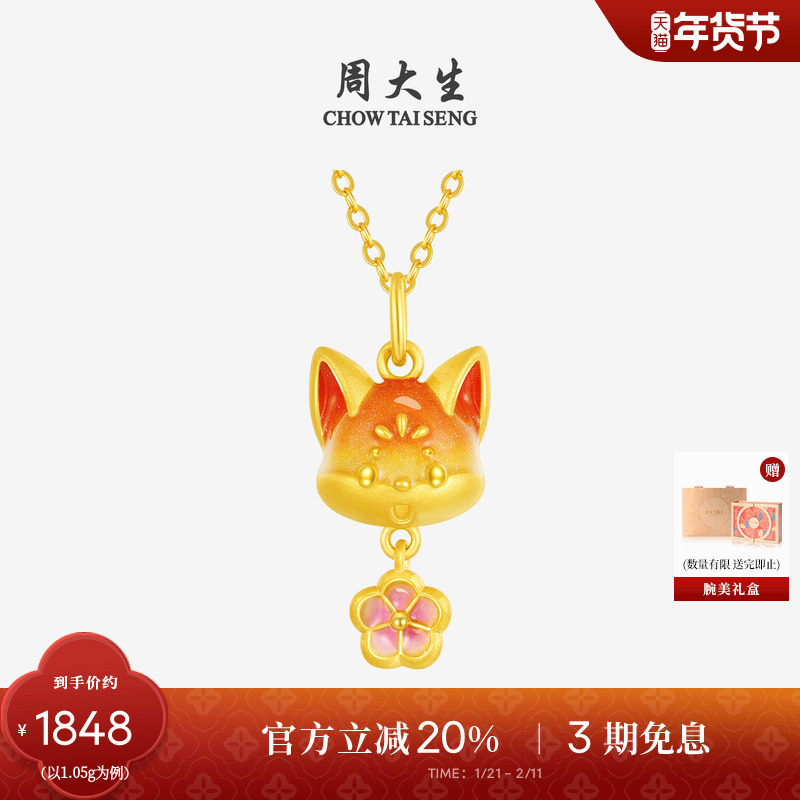 周大生黄金女款桃花小狐狸足金硬金挂坠荧光珐琅新年礼物送女朋友,黄金,细金工艺定价黄金吊坠,淘宝优惠券,粉丝福利购,淘宝优惠卷