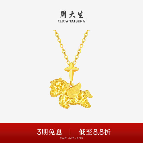 周大生爆闪金黄金吊坠足金小飞马项链挂坠马年生肖送女友生日礼物