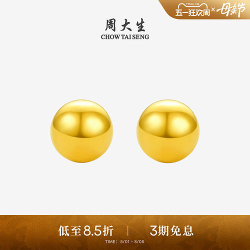周大生黄金耳饰女足金圆珠耳钉