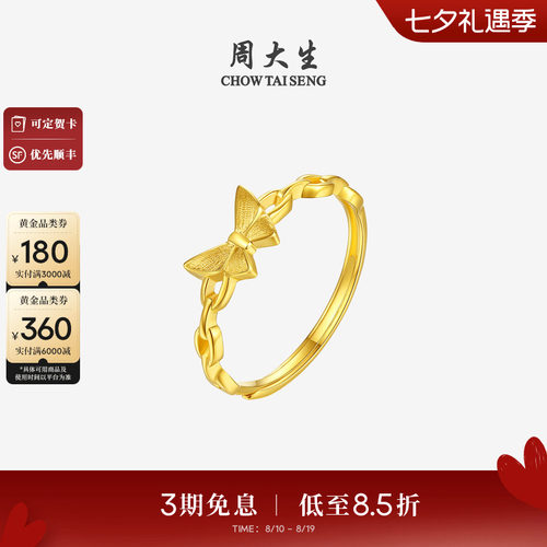 周大生黄金戒指女足金5G蝴蝶仙子手饰食指戒指环送女朋友七夕礼物