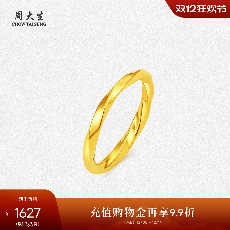 周大生莫比乌斯环黄金戒指硬金扭臂素戒足金戒指圣诞礼物送女朋友