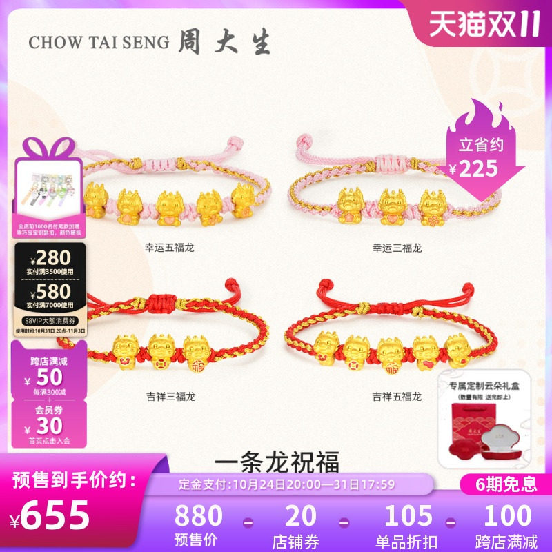 【双11预售】周大生黄金转运珠足金生肖龙手链幸运吉祥五福龙硬金怎么看?