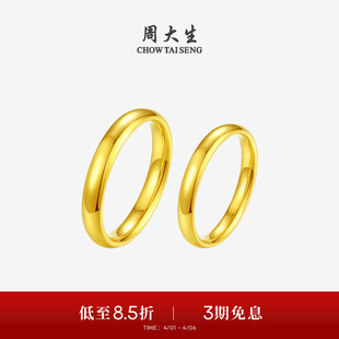 周大生黄金戒指女足金简爱手饰情侣对戒光面素圈送男女友生日礼物