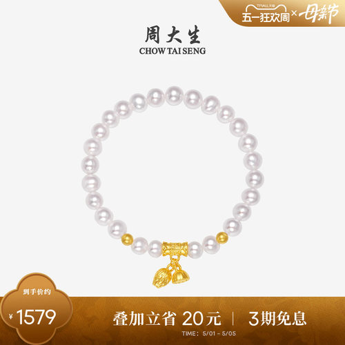 周大生足金铃兰莲蓬淡水珍珠手链
