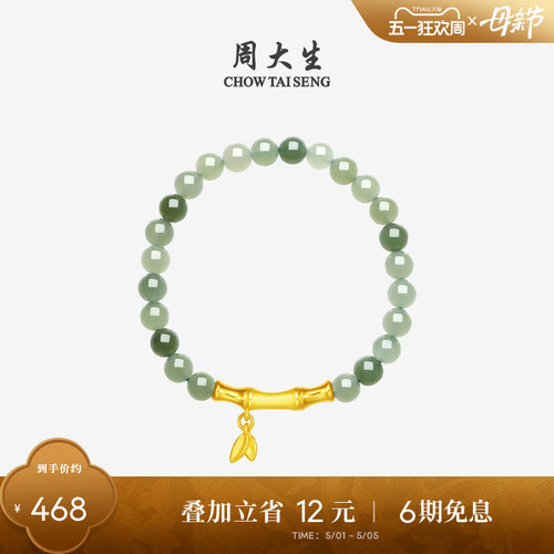 周大生黄金金镶玉竹节莲蓬手串