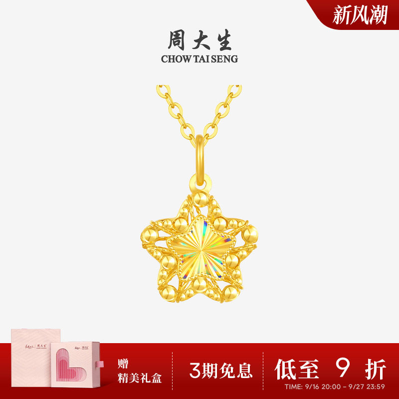 【任嘉伦同款】周大生小甜星黄金吊坠爆闪足金许愿星项链生日礼物