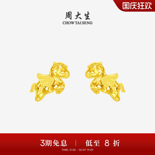 周大生爆闪金黄金耳钉足金小飞马耳饰马年生肖本命年送女友生日礼