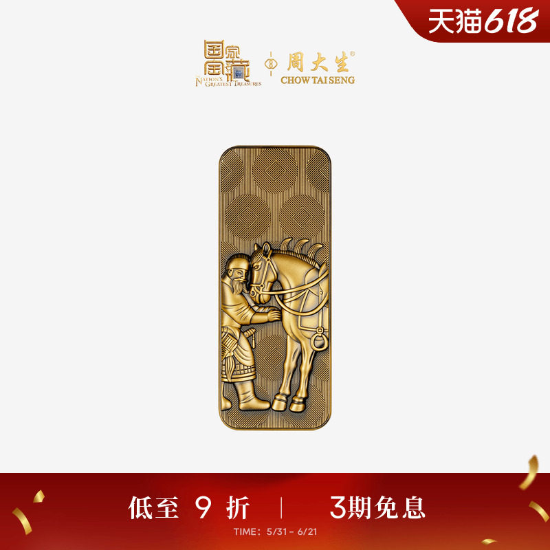 周大生国家宝藏联名|黄金投资金金条足金马年生肖文化金块金砖