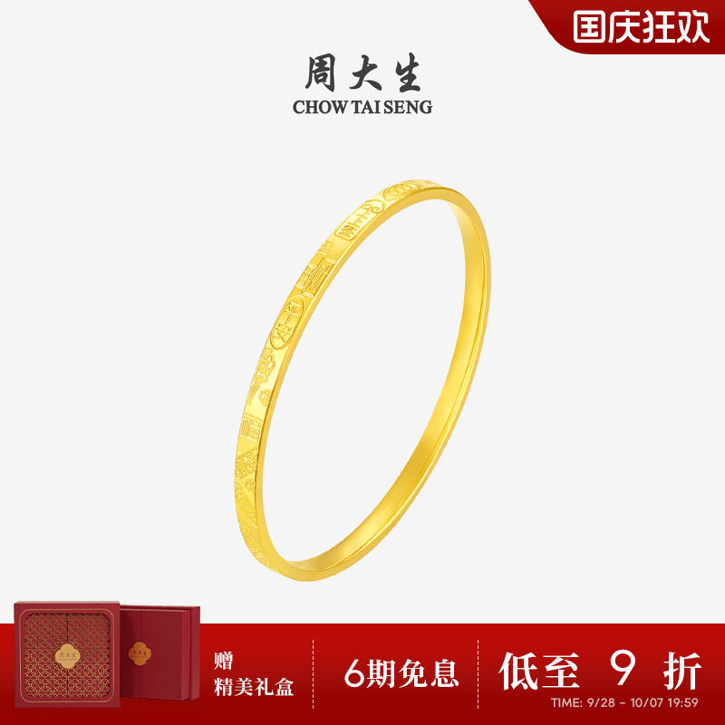 周大生黄金手镯女平安富贵足金上上签金镯子手饰生日礼物送女朋友图片