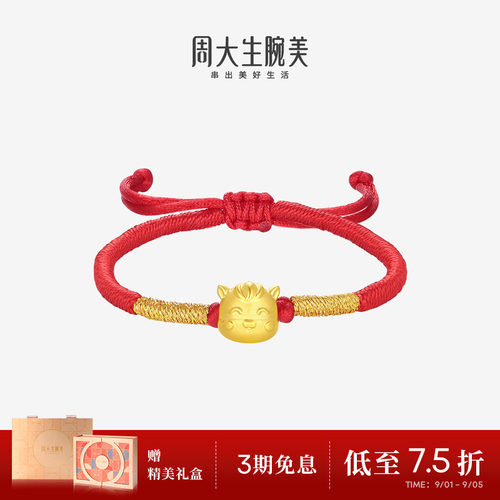 周大生黄金腕美转运珠十二生肖足金手链硬金宝宝手绳生肖马周岁礼