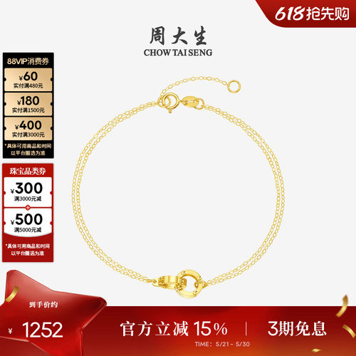 周大生18k金环环相扣叠戴手链