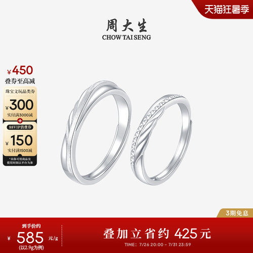 周大生铂金pt950活口情侣对戒