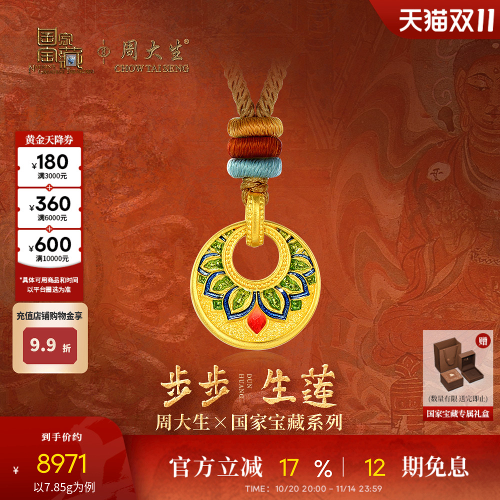 周大生X国家宝藏联名敦煌古法黄金吊坠女足金吊坠步步生莲项链坠