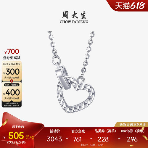 周大生铂金Pt950爱心套链送女友