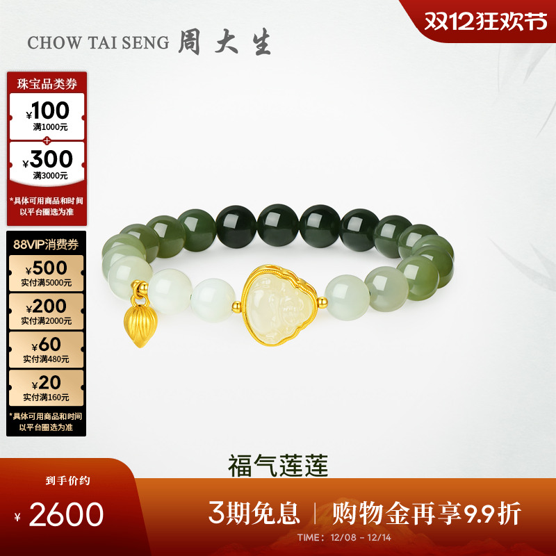 周大生黄金镶和田玉手串莲花手链