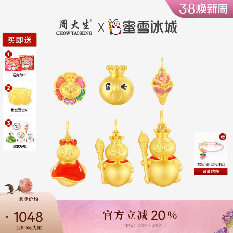 周大生x蜜雪冰城黄金转运珠足金硬金温感珐琅雪王雪妹吊坠送女友