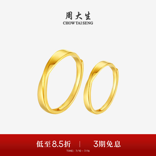 周大生黄金戒指莫比乌斯环足金情侣对戒结婚手饰送男女友生日礼物
