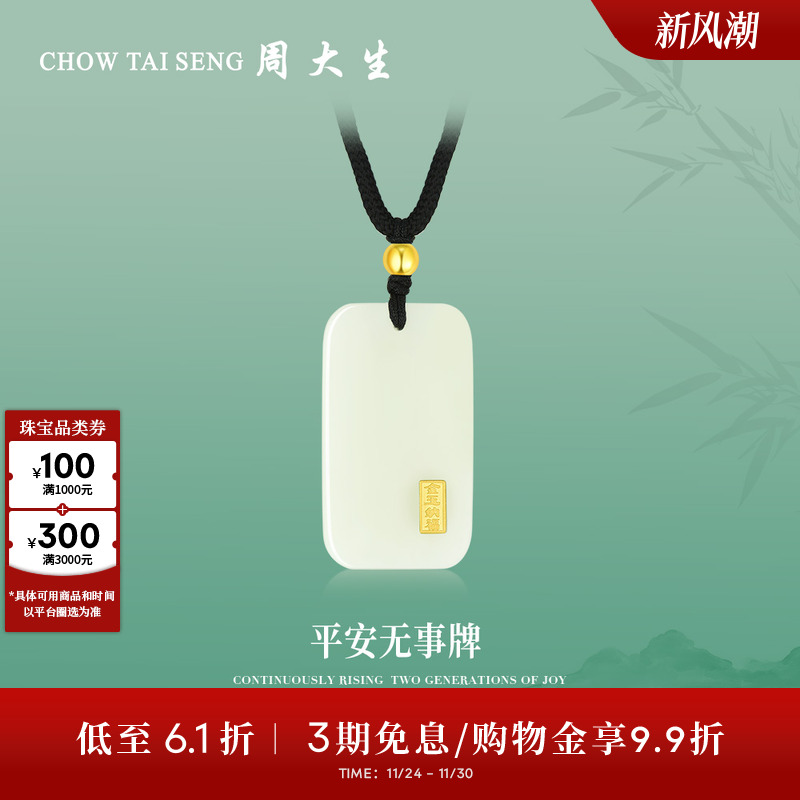 周大生平安无事牌金镶玉吊坠项链