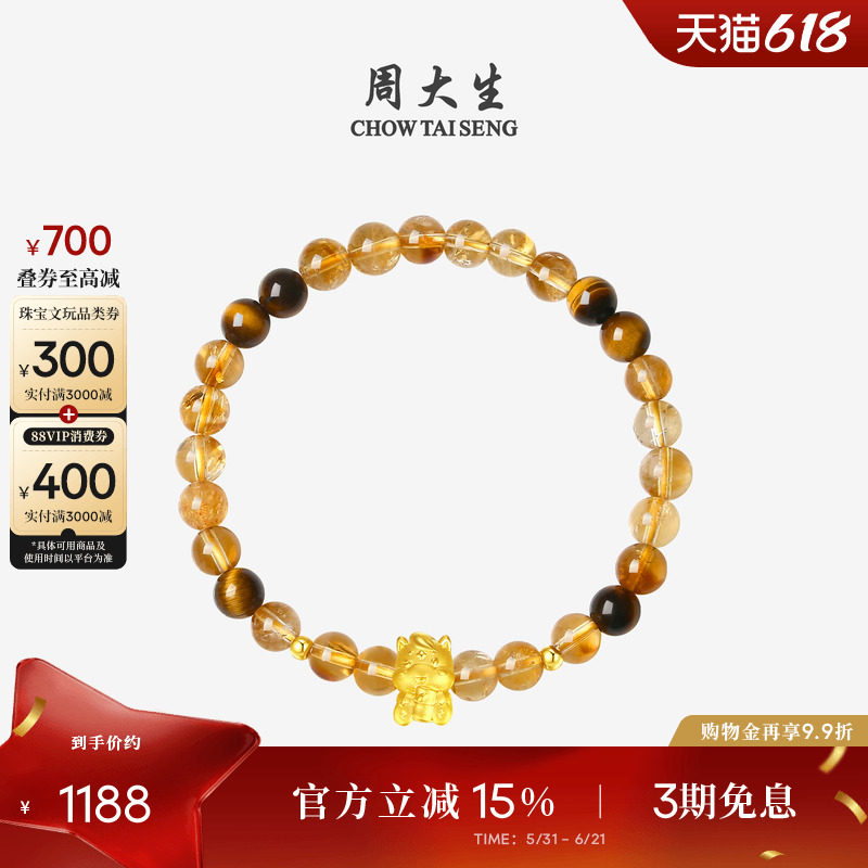 周大生马生肖黄金镶玉石手串足金铜钱转运珠黄水晶虎眼石手链礼物