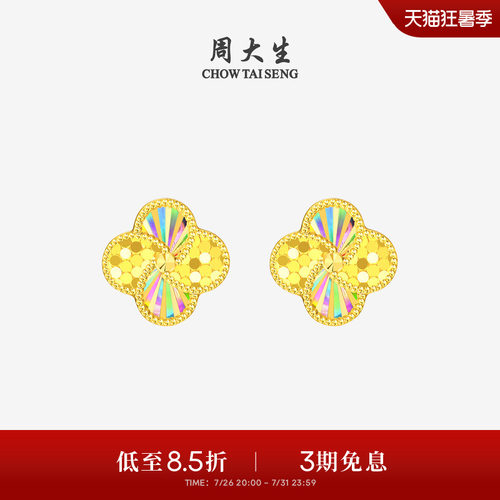 周大生黄金耳钉女足金幸运四叶草耳饰炫彩蜂巢耳环生日礼物送女友