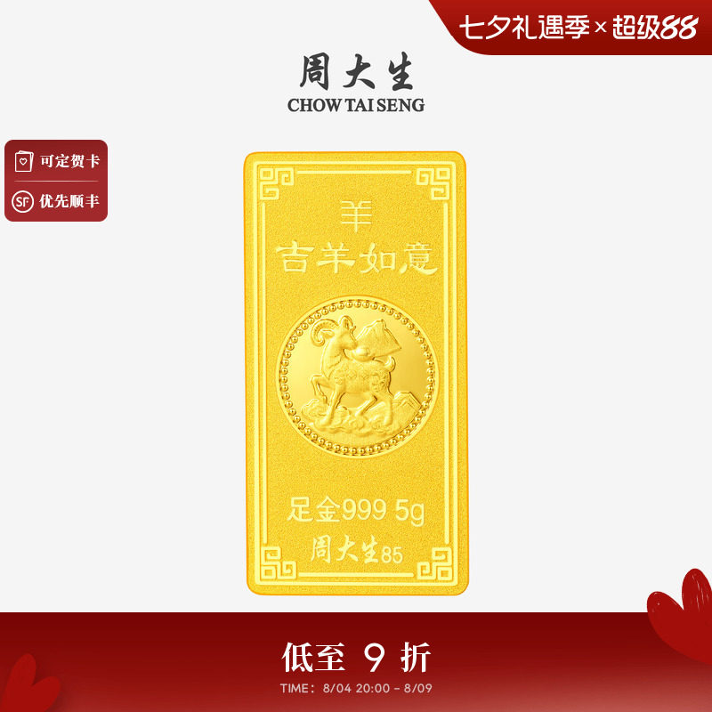 周大生十二生肖羊年黄金投资金条足金纳福金块金砖收藏送朋友礼物
