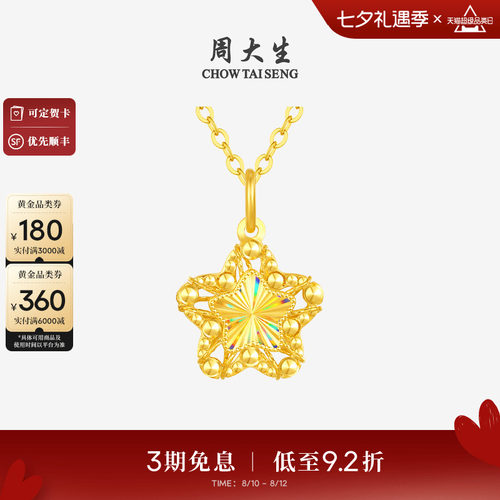七夕礼物周大生小甜星黄金吊坠爆闪足金许愿星项链星星挂坠送女友