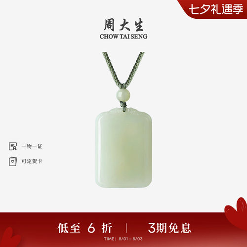 周大生和田玉平安无事牌