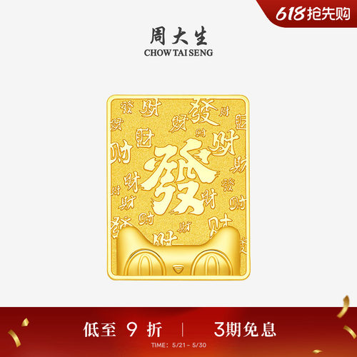 【独家首发】周大生X天猫联名猫天天黄金發财金条投资金足金金砖