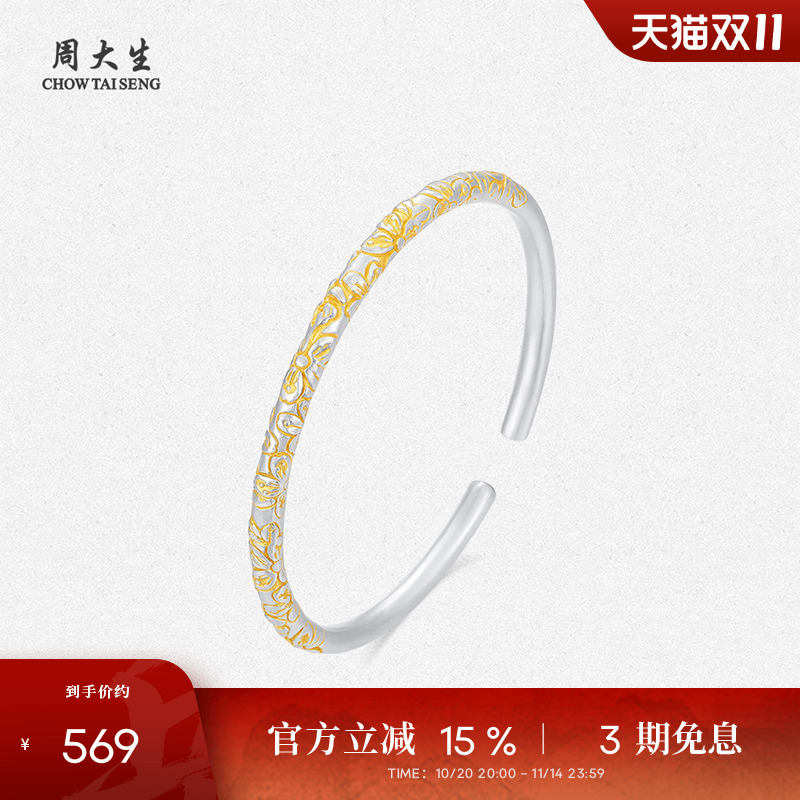 周大生足银花序开口实心手镯