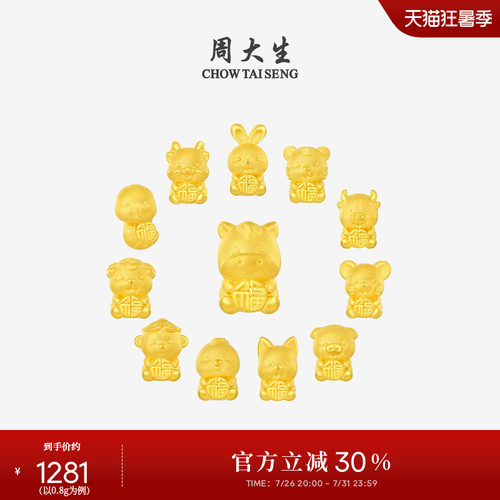 周大生黄金十二生肖转运珠