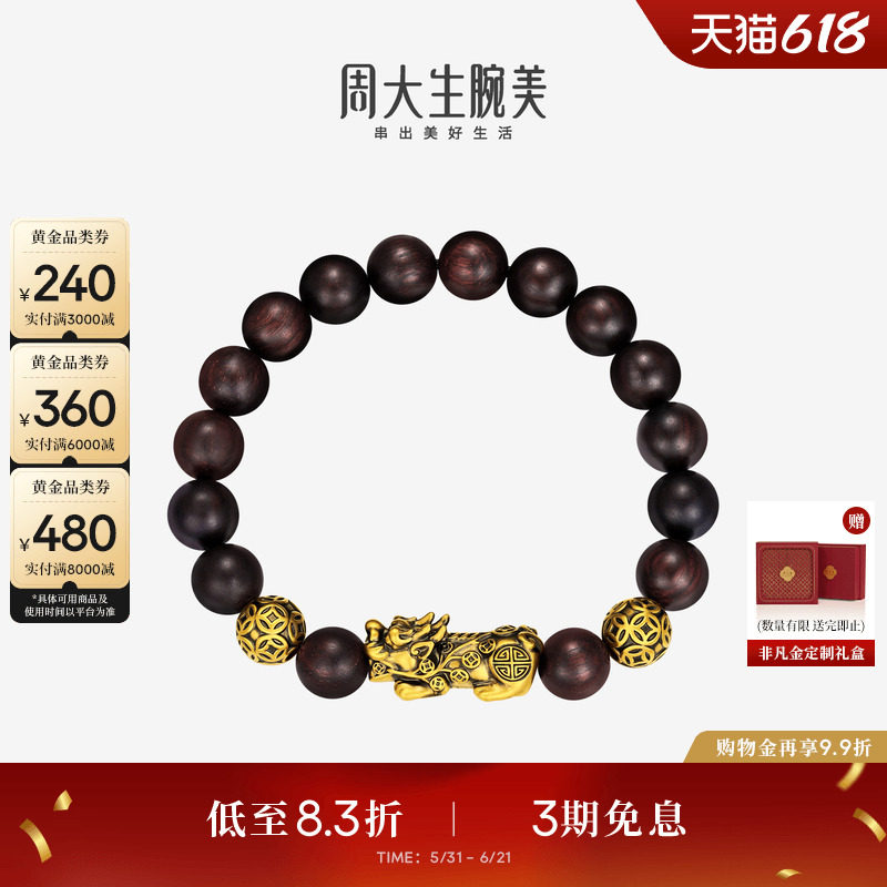 周大生腕美黄金貔貅手串足金情侣吸金小叶紫檀手链送男友生日礼物