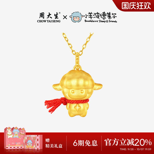 周大生小羊波德莱尔黄金满分小羊吊坠女足金硬金少先队羊小羊挂坠