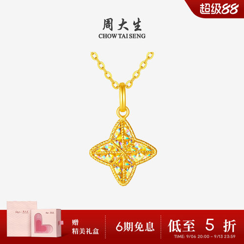 【任嘉伦同款】周大生爆闪黄金星芒吊坠足金四芒星项链送女友礼物