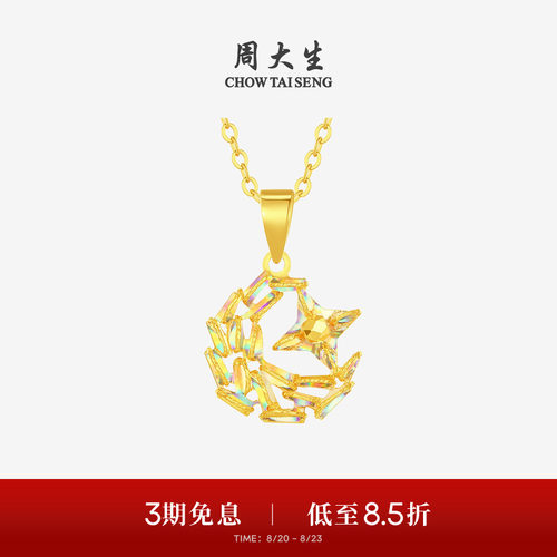 周大生黄金吊坠女爆闪足金炫彩星星月亮项链挂坠送女朋友生日礼物