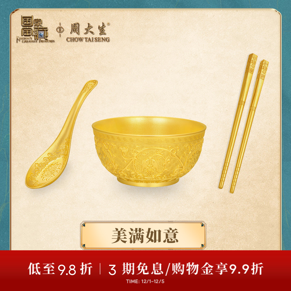 【高端定制】周大生国家宝藏黄金工艺品美满如意碗摆件理财投资金