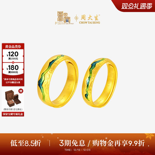 周大生国家宝藏联名|千里江山黄金戒指男女情侣款足金对戒送女友