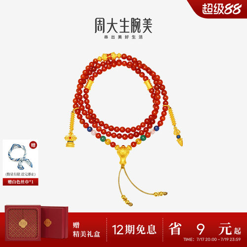 周大生腕美吉祥布达拉系列黄金六字真言南红玛瑙手串本命年文玩