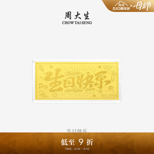 周大生黄金投资金条足金财富自由生日新婚快乐金钞送女友生日礼物