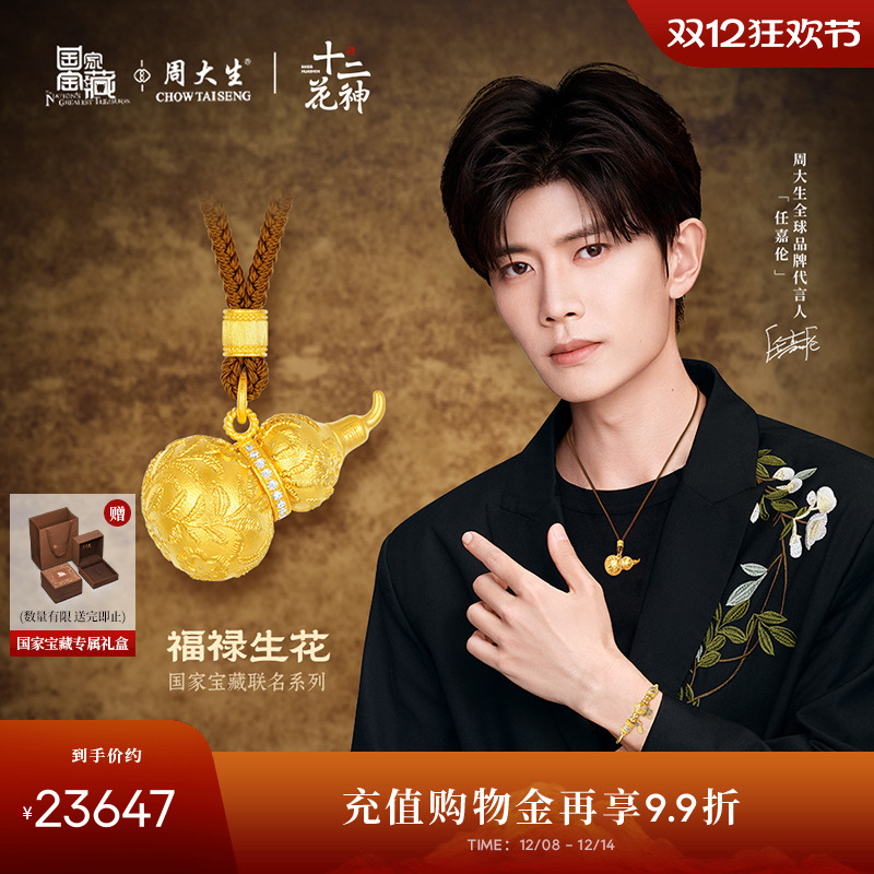 周大生十二花神×国家宝藏足金云锦葫芦点钻吊坠配绳送女友