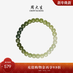 周大生和田玉渐变手串男女款 新年礼物送男女友 玉石手链素玉情侣款