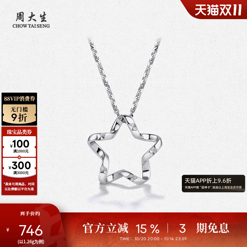 周大生pt950铂金星星吊坠送女友