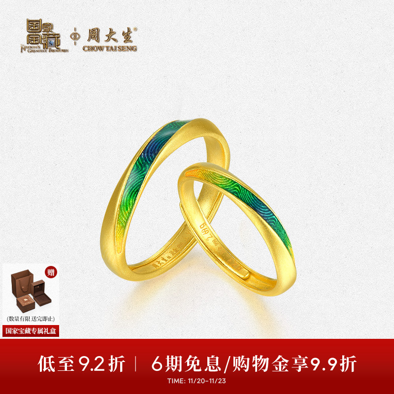 周大生X国家宝藏联名千里江山黄金戒指足金情侣对戒男女生日礼物