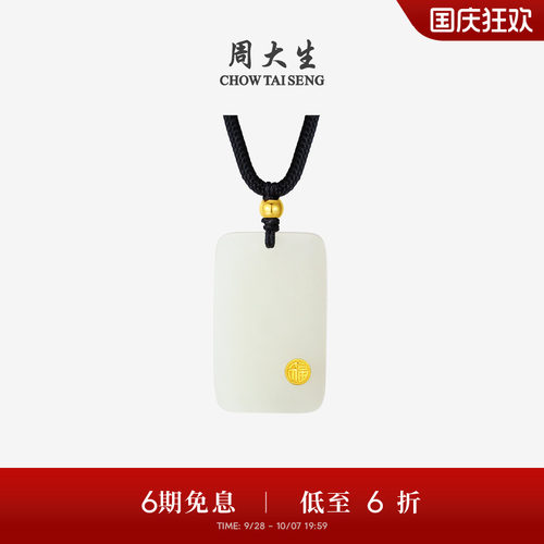 周大生平安无事牌金镶玉吊坠项链