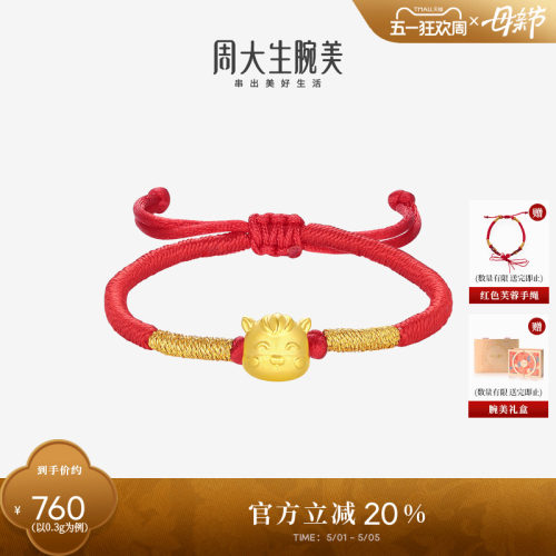 周大生黄金腕美转运珠十二生肖足金手链硬金宝宝手绳生肖马周岁礼