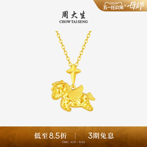 周大生黄金吊坠足金小飞马爆闪项链挂坠马年生肖送女朋友生日礼物