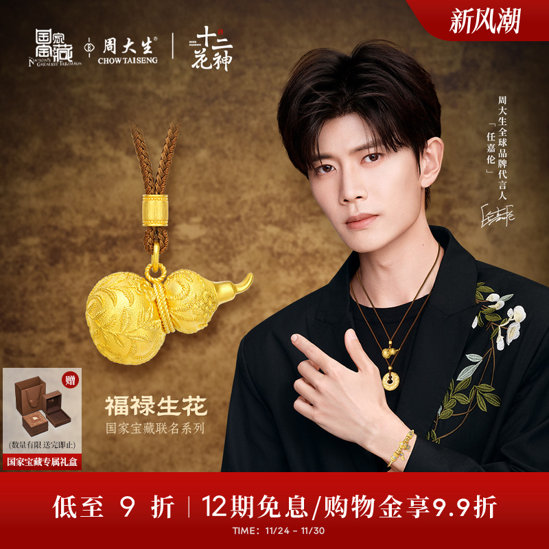 周大生X国家宝藏十二花神黄金吊坠足金云锦葫芦福禄项链送女友礼