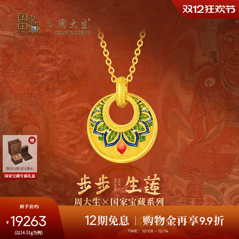 周大生X国家宝藏联名敦煌黄金项链女古法足金步步生莲锁骨链吊坠