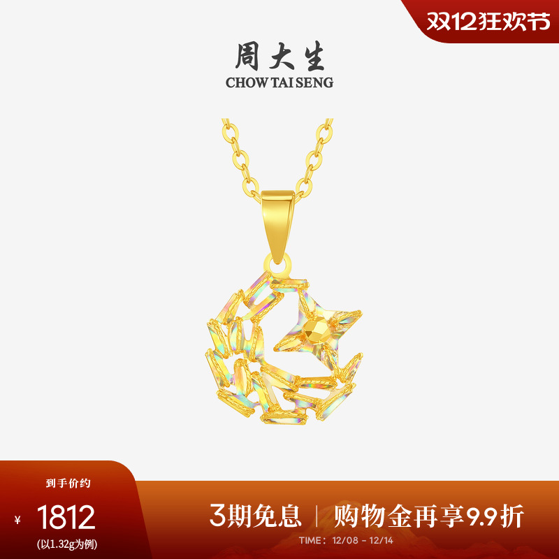 周大生黄金吊坠女5G足金炫彩爆闪星星月亮项链挂坠圣诞礼物送女友
