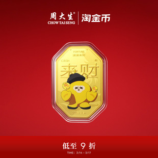 周大生X淘金币联名黄金金贴足金四方来财金片手机贴生日礼送女友